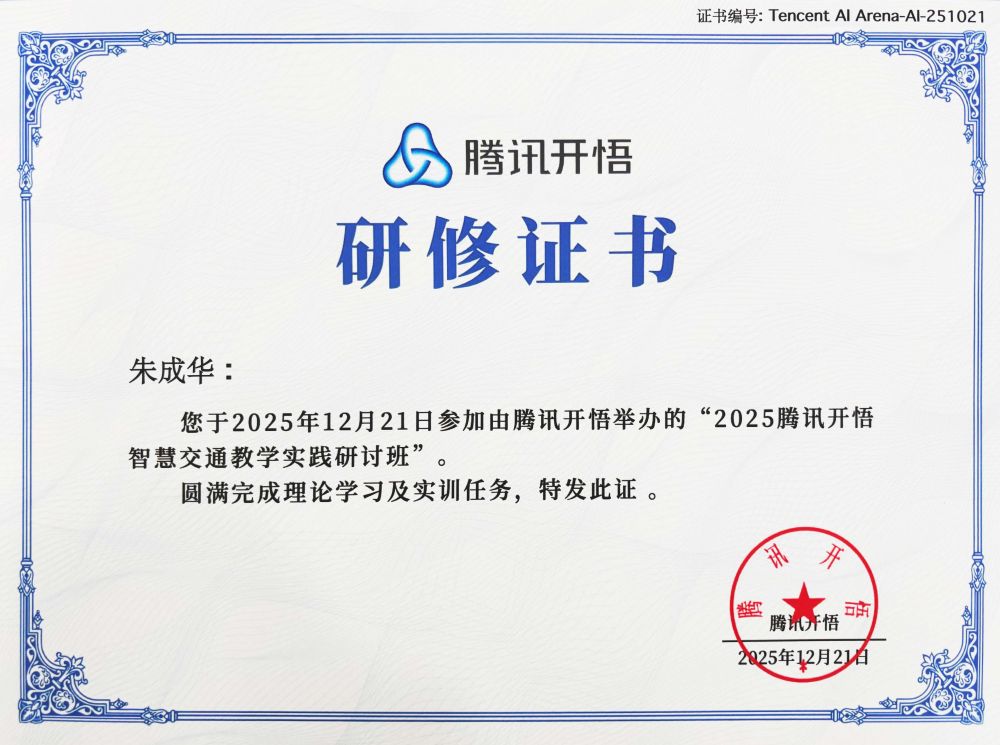 腾讯开悟研修证书