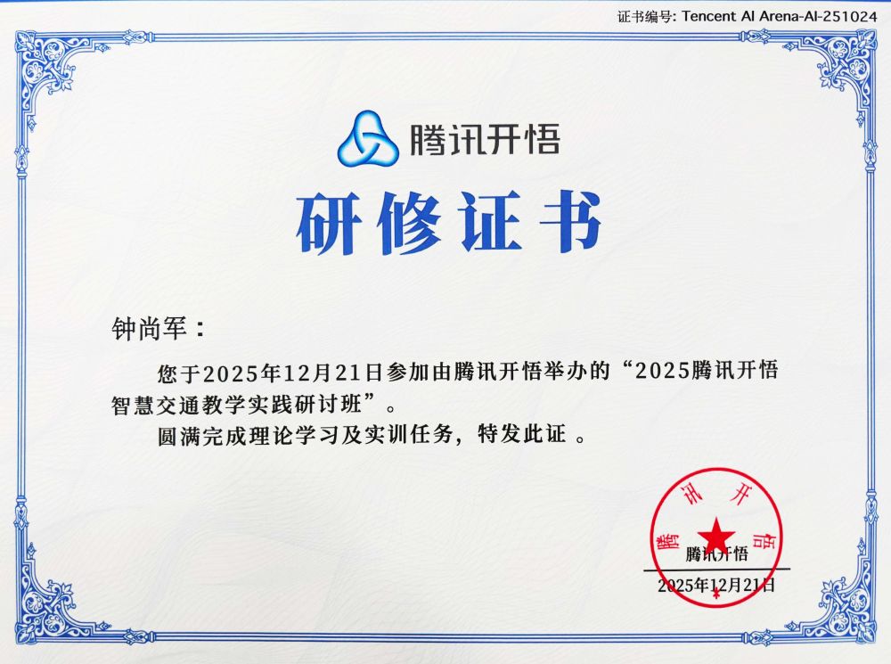 腾讯开悟研修证书