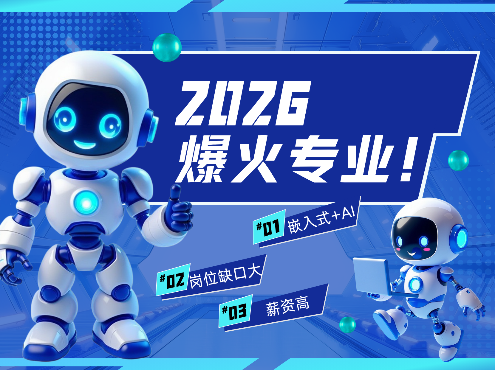 2026 热门工科方向：AI 人工智能 + 嵌入式专业报考与行业深度解析